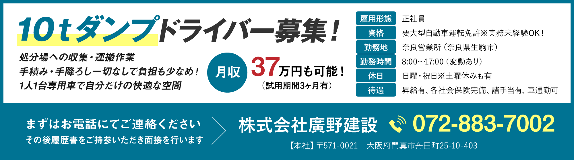 10tダンプドライバー募集!